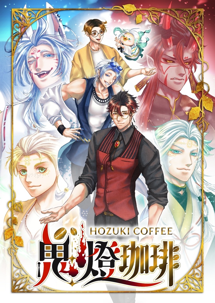 【送料込】鬼燈珈琲A3ポスター