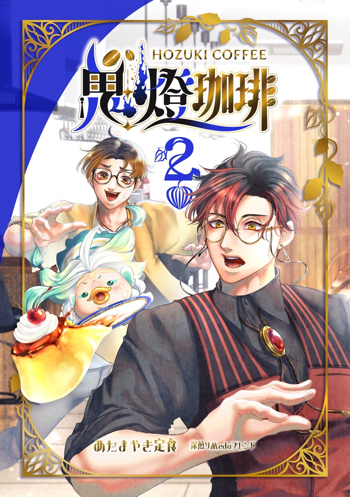 鬼燈珈琲 2