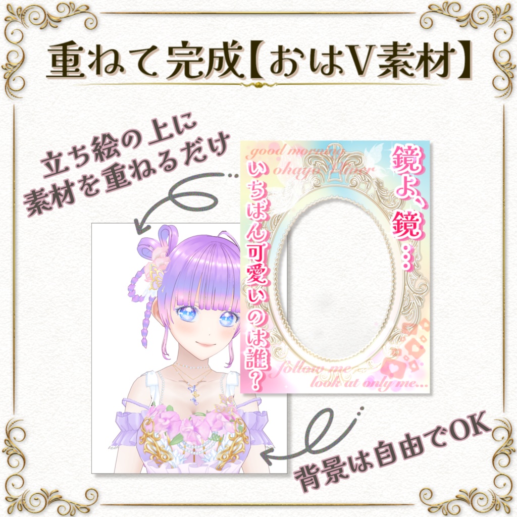 重ねて完成【おはV素材】