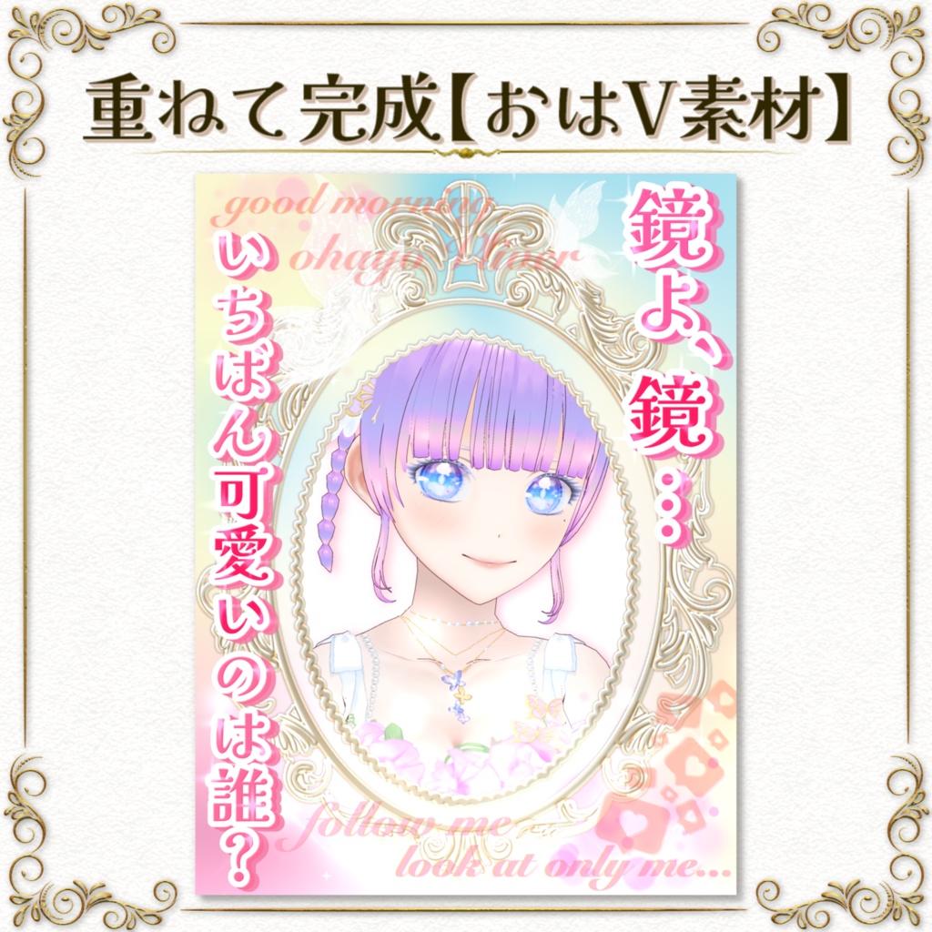 重ねて完成【おはV素材】