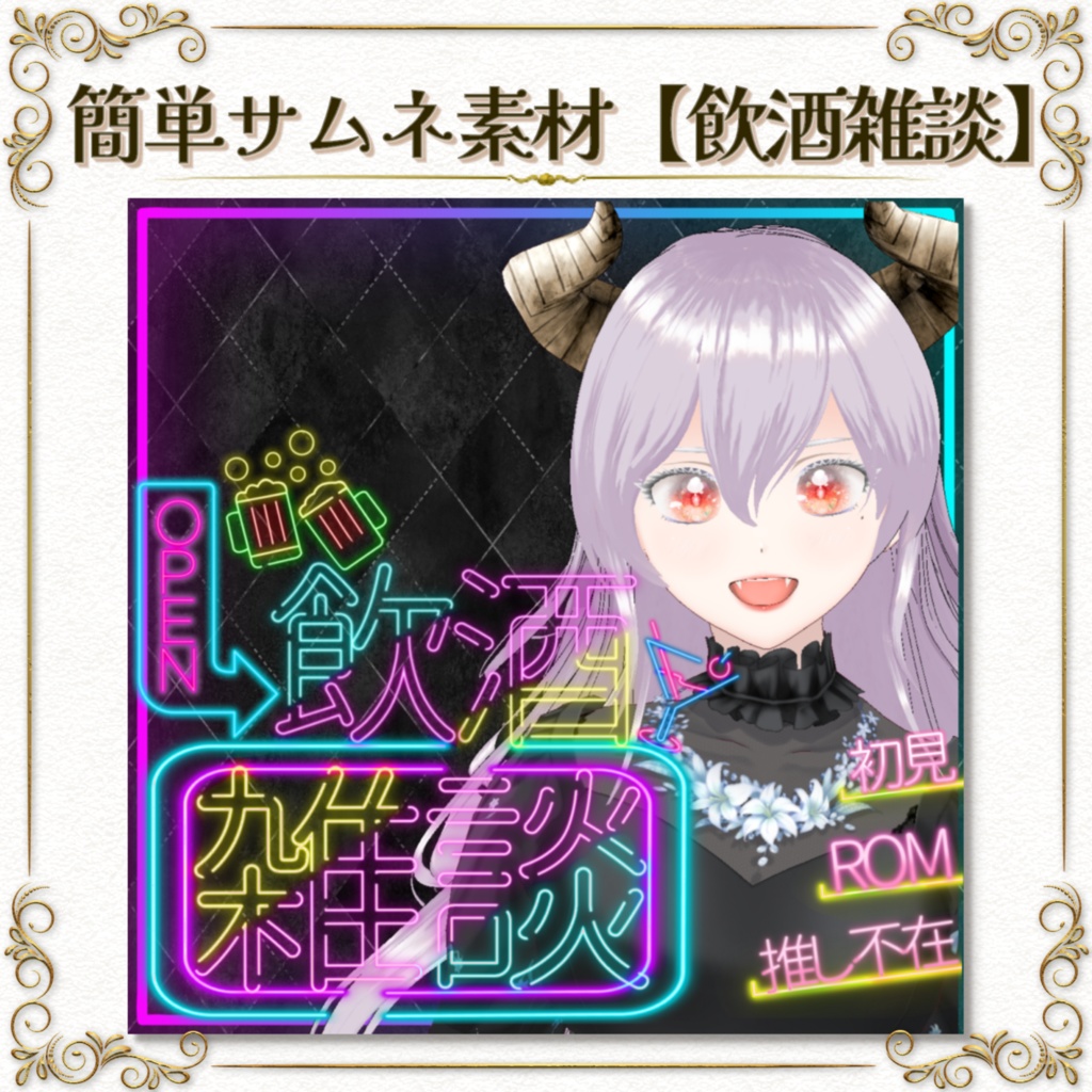 簡単サムネ素材【飲酒雑談】