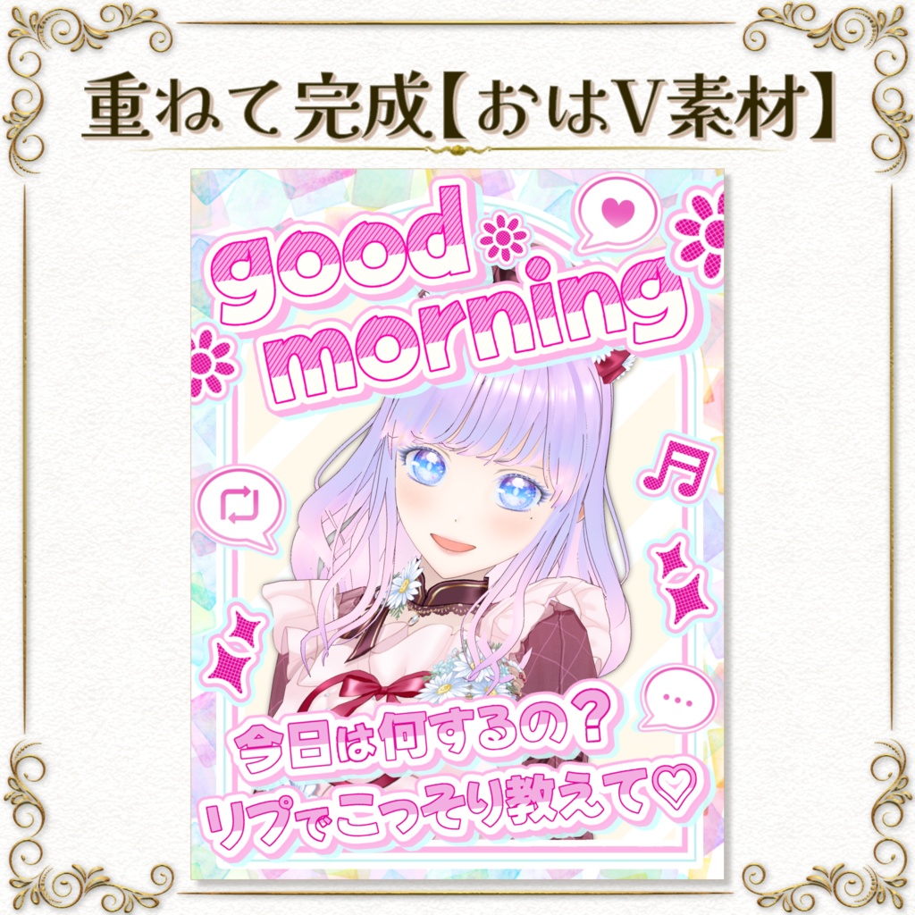 重ねて完成【おはV素材】