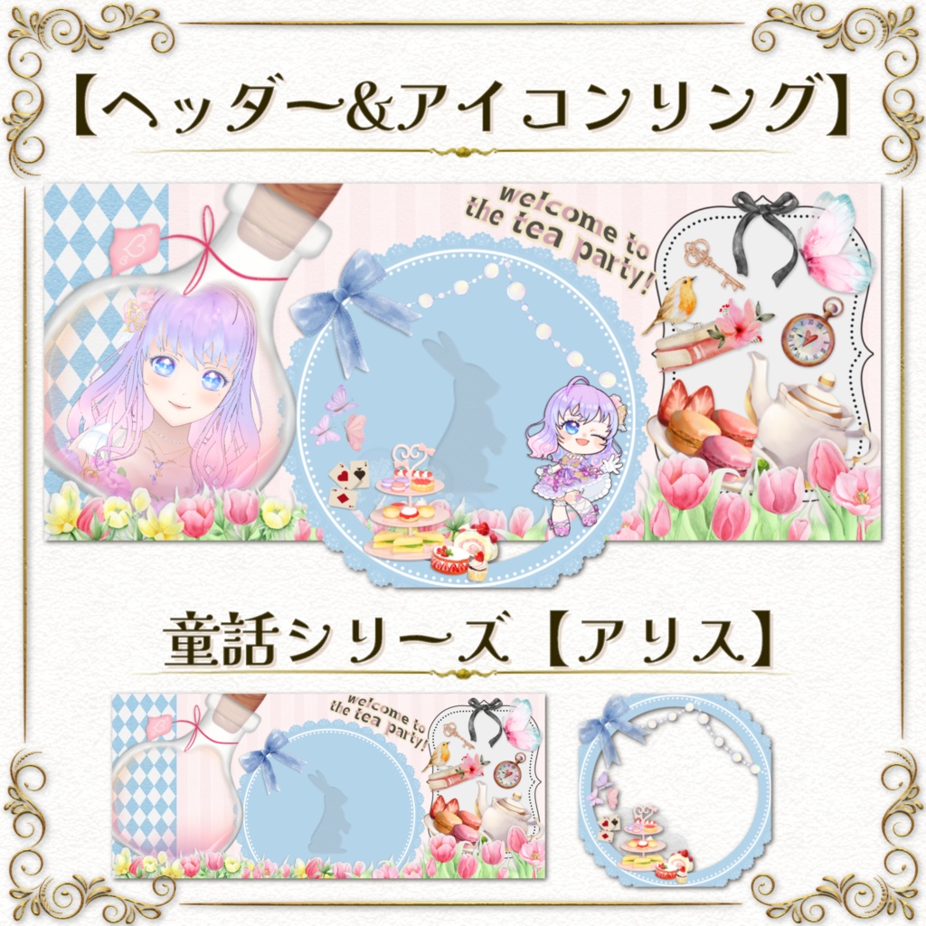 返礼品OK！ヘッダー&アイコンリング素材【アリス】IRIAM