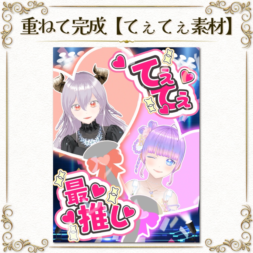 重ねて完成!【てぇてぇ素材】