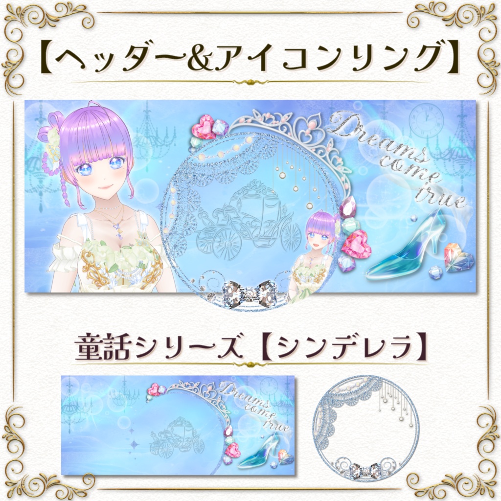 返礼品OK！ヘッダー＆アイコンリング【シンデレラ】IRIAM向け