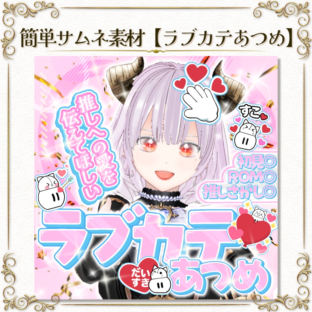 簡単サムネ素材【ラブカテあつめ】
