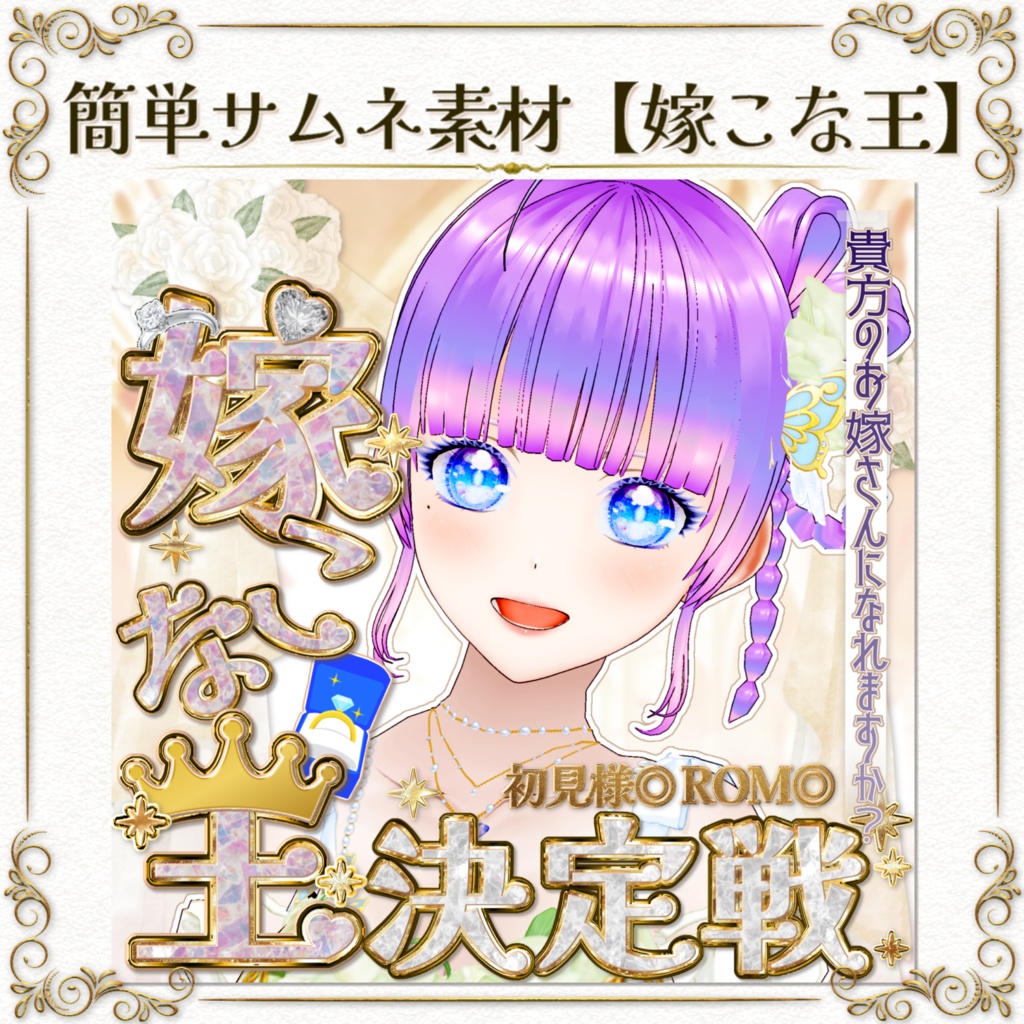 簡単サムネ素材【嫁こな王決定戦】