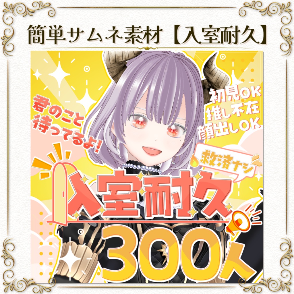 簡単サムネ素材【入室耐久】差分アリ！