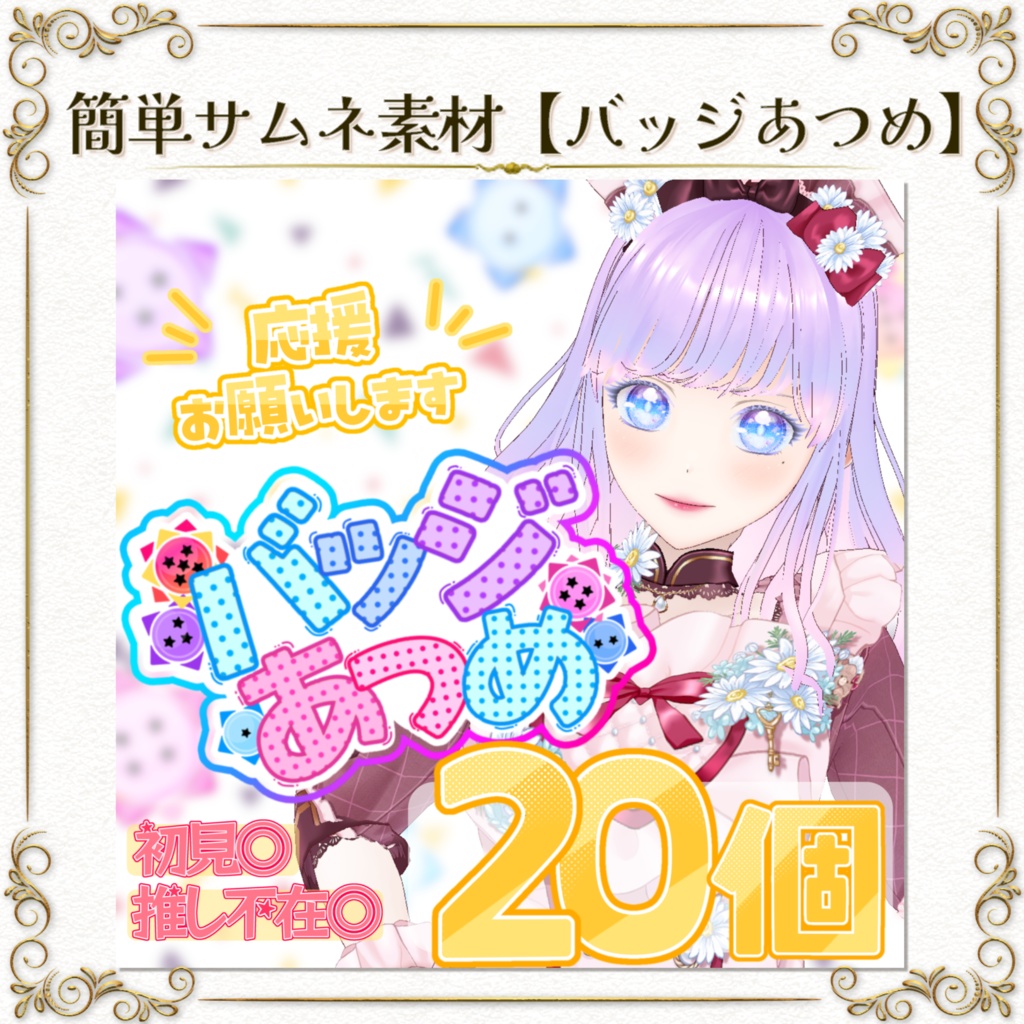 簡単サムネ素材【バッジあつめ】IRIAM