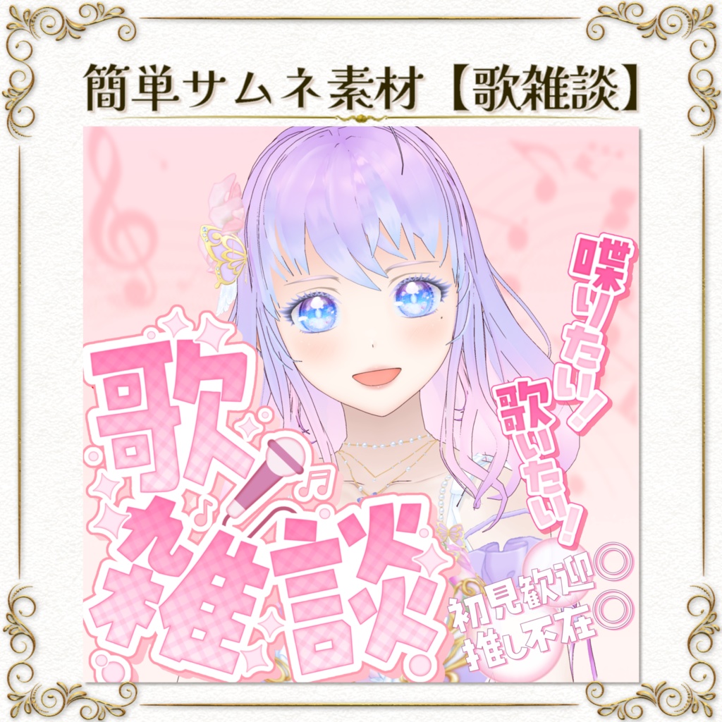 簡単サムネ素材【歌雑談】IRIAM