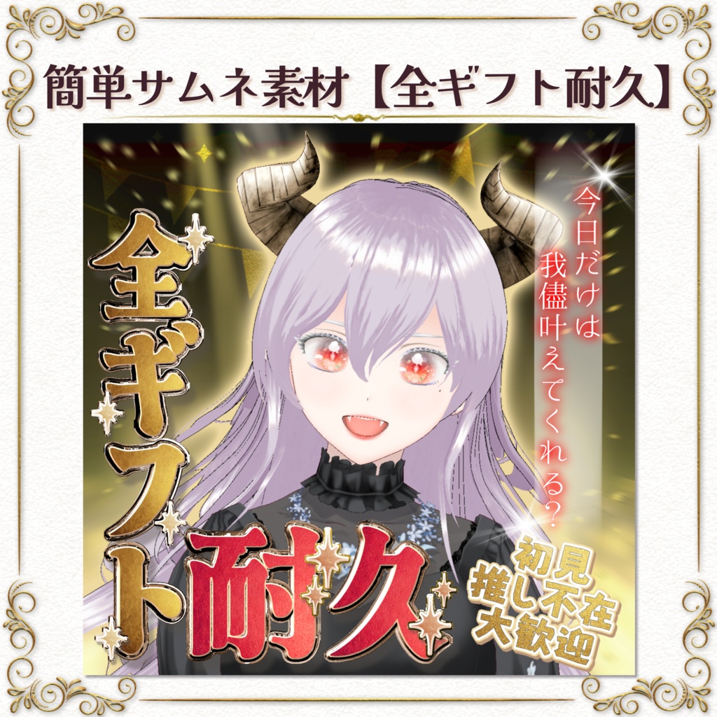 簡単サムネ素材【全ギフト耐久】IRIAM