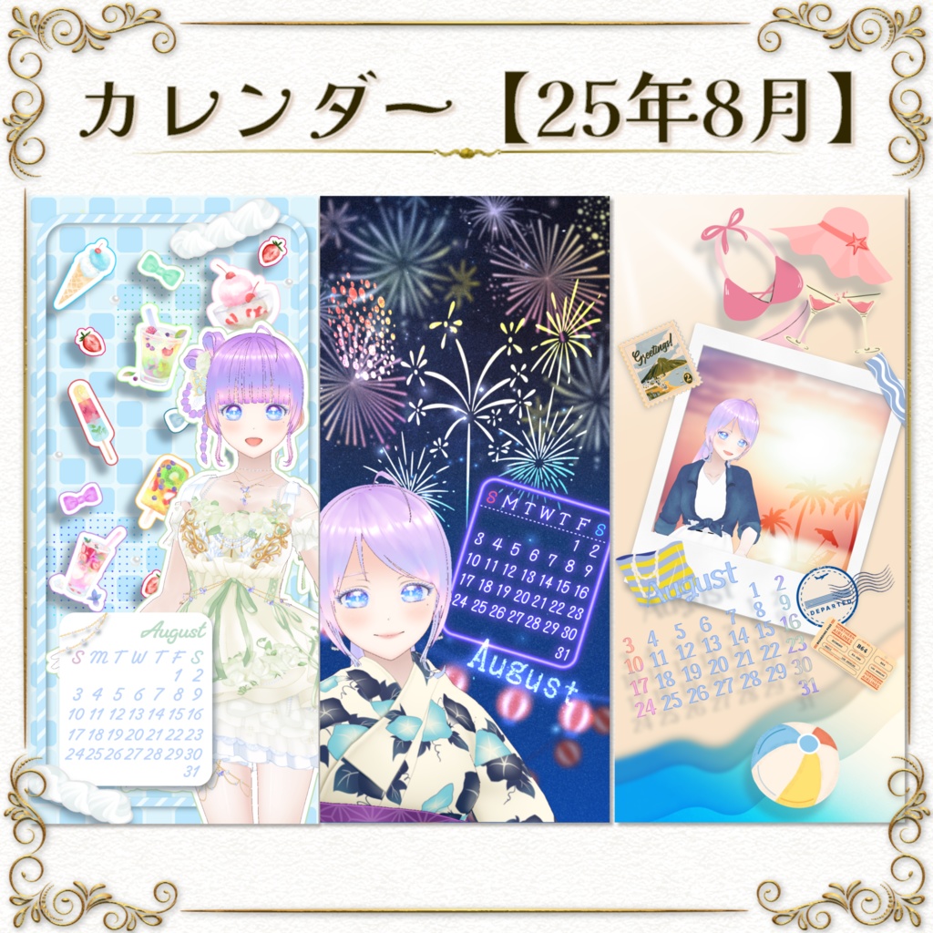 返礼品OK!【25年8月カレンダー】