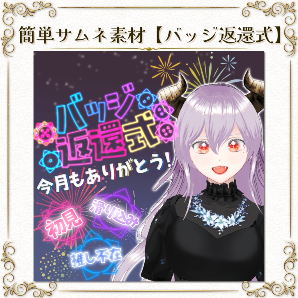 簡単サムネ素材【バッジ返還式】IRIAM