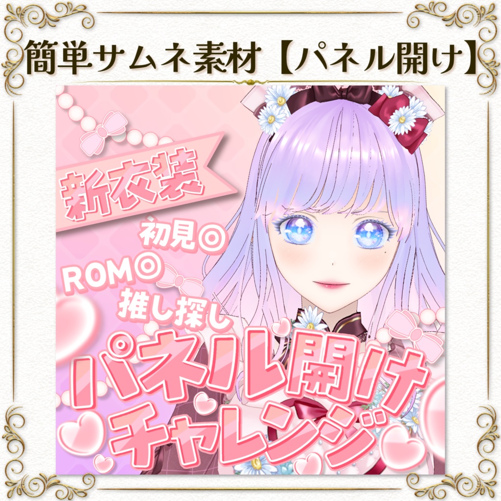 差分あり！簡単サムネ素材【パネル開けチャレンジ】IRIAM