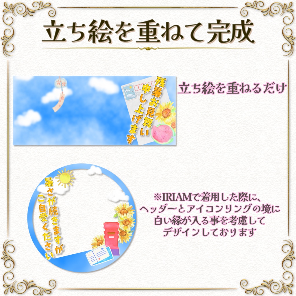 返礼品OK!ヘッダー&アイコンリング素材【残暑見舞い】IRIAM