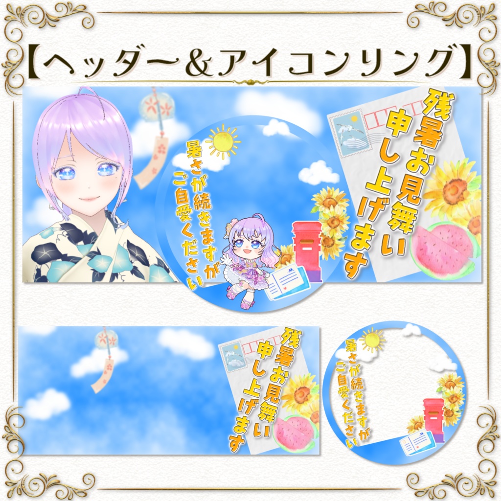 返礼品OK!ヘッダー&アイコンリング素材【残暑見舞い】IRIAM