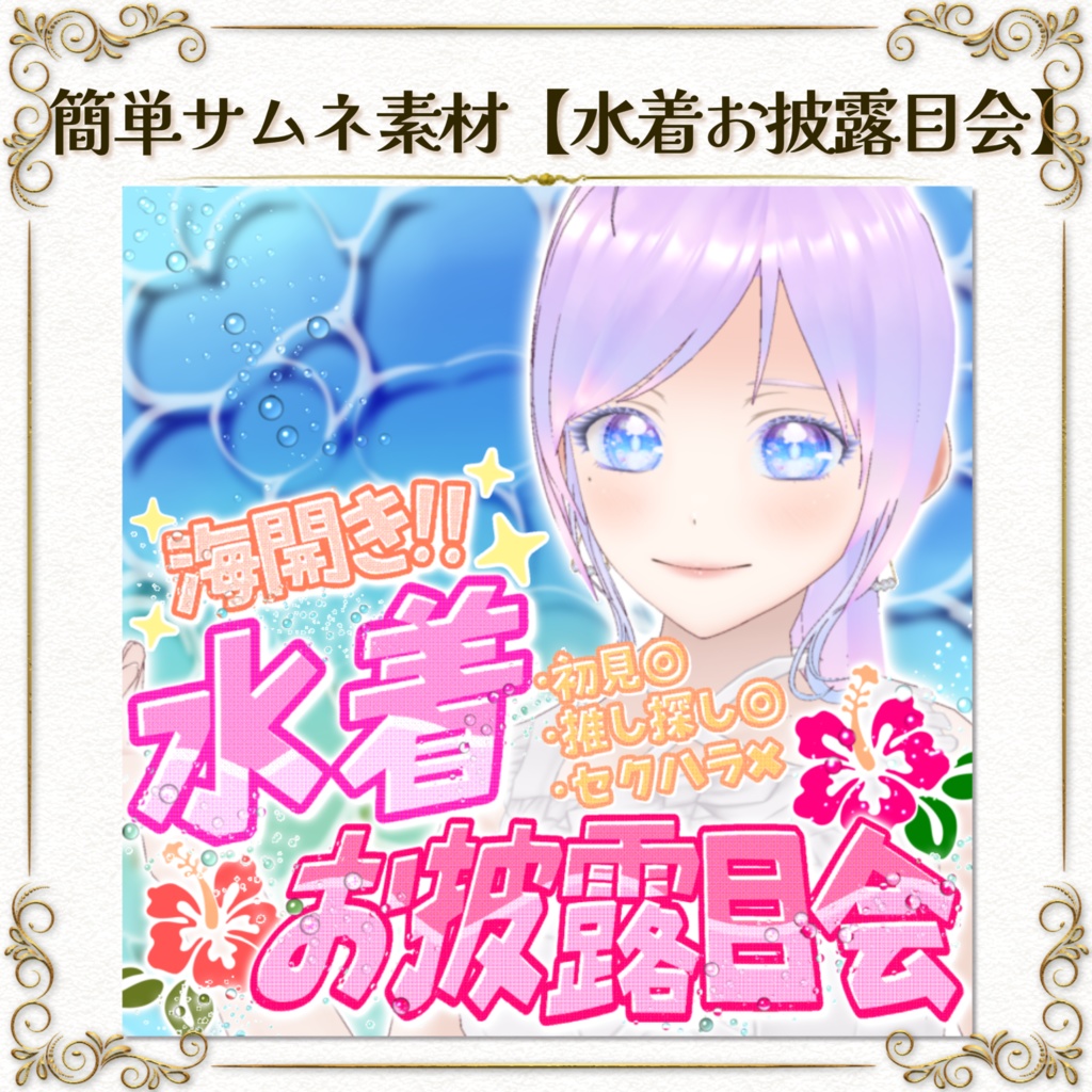 簡単サムネ素材【水着お披露目会】IRIAM