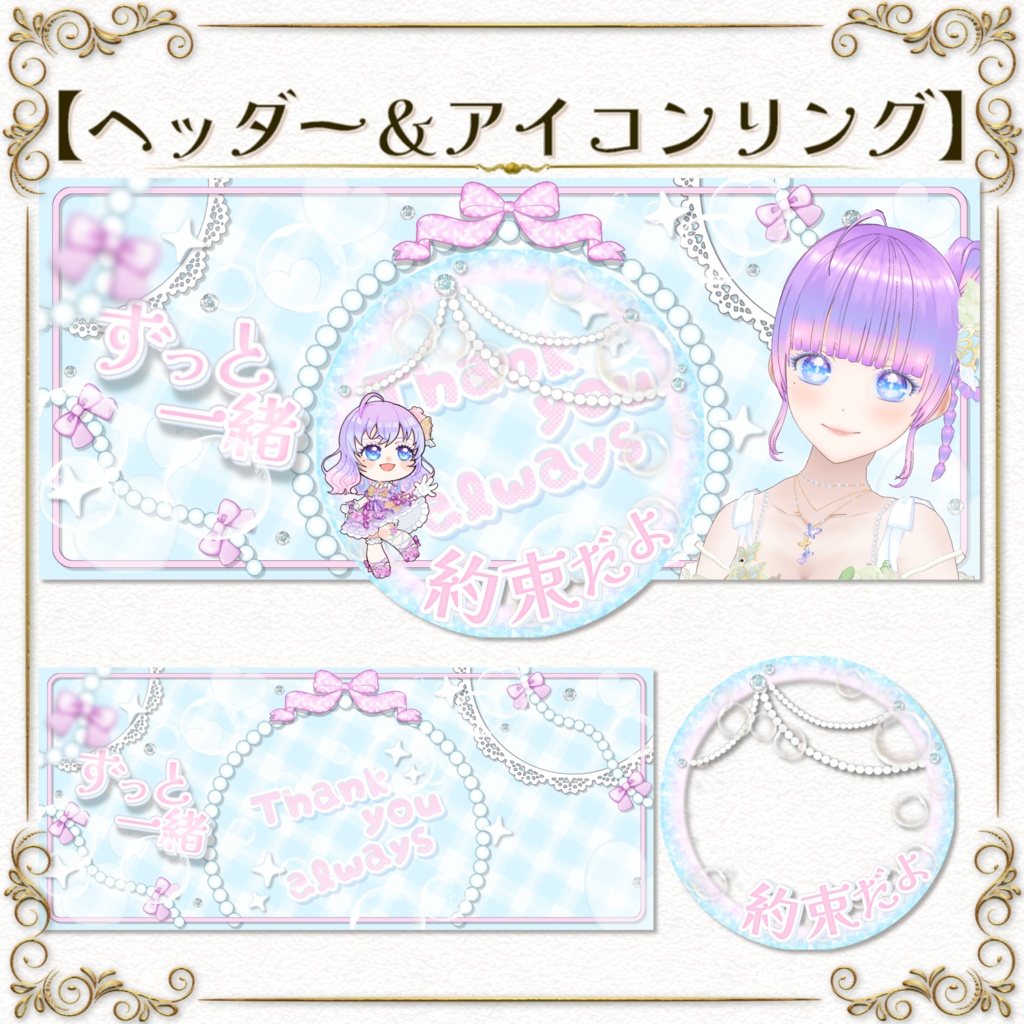 返礼品OK!ヘッダー&アイコンリングセット【ずっと一緒】IRIAM