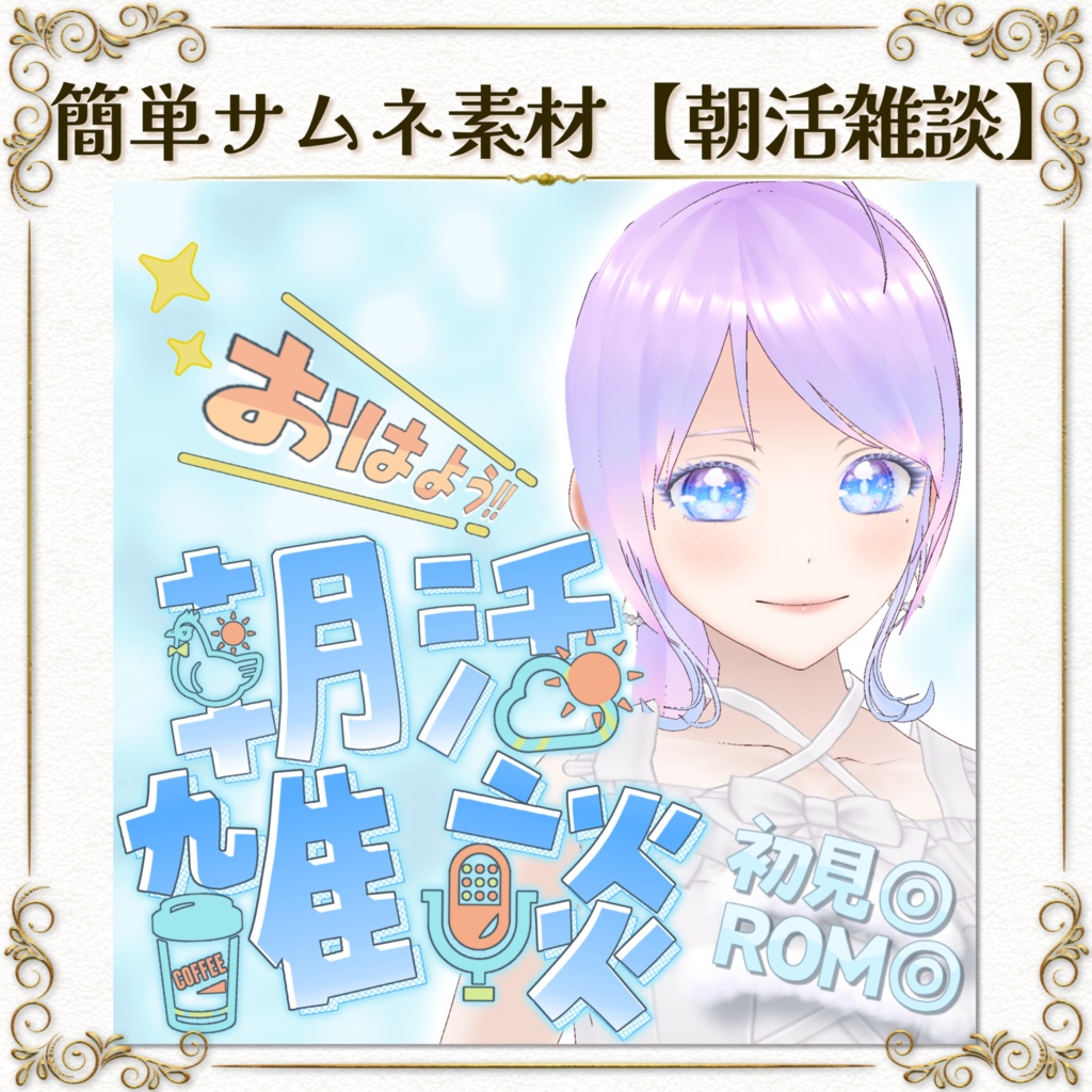 簡単サムネ素材【朝活雑談】IRIAM