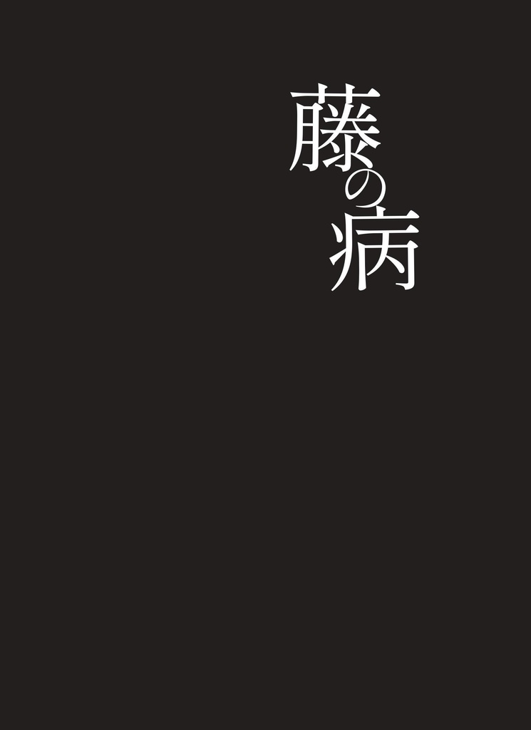 藤の病