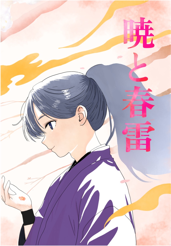 暁と春雷
