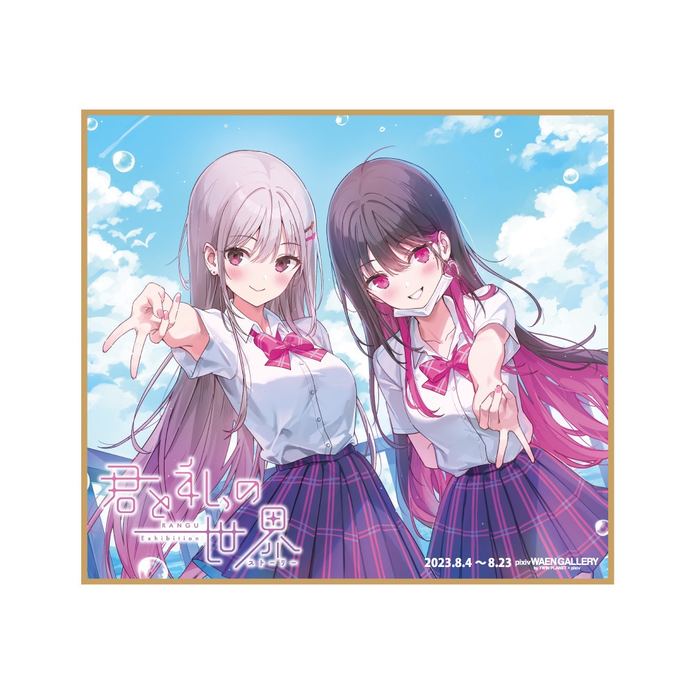 【数量限定_サイン会参加券つき】らんぐ直筆サイン入り色紙