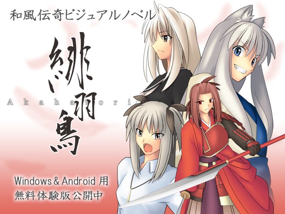 緋羽鳥-Akahatori- 第一章「落羽抄」