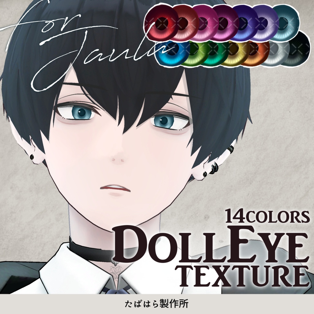 【無料版あり】DollEye Texture【JAULA/Ribite】