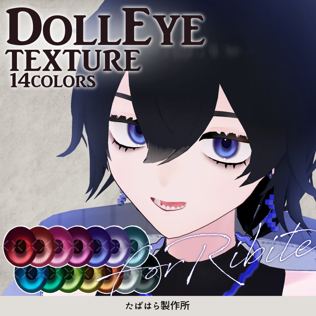 【無料版あり】DollEye Texture【JAULA/Ribite】