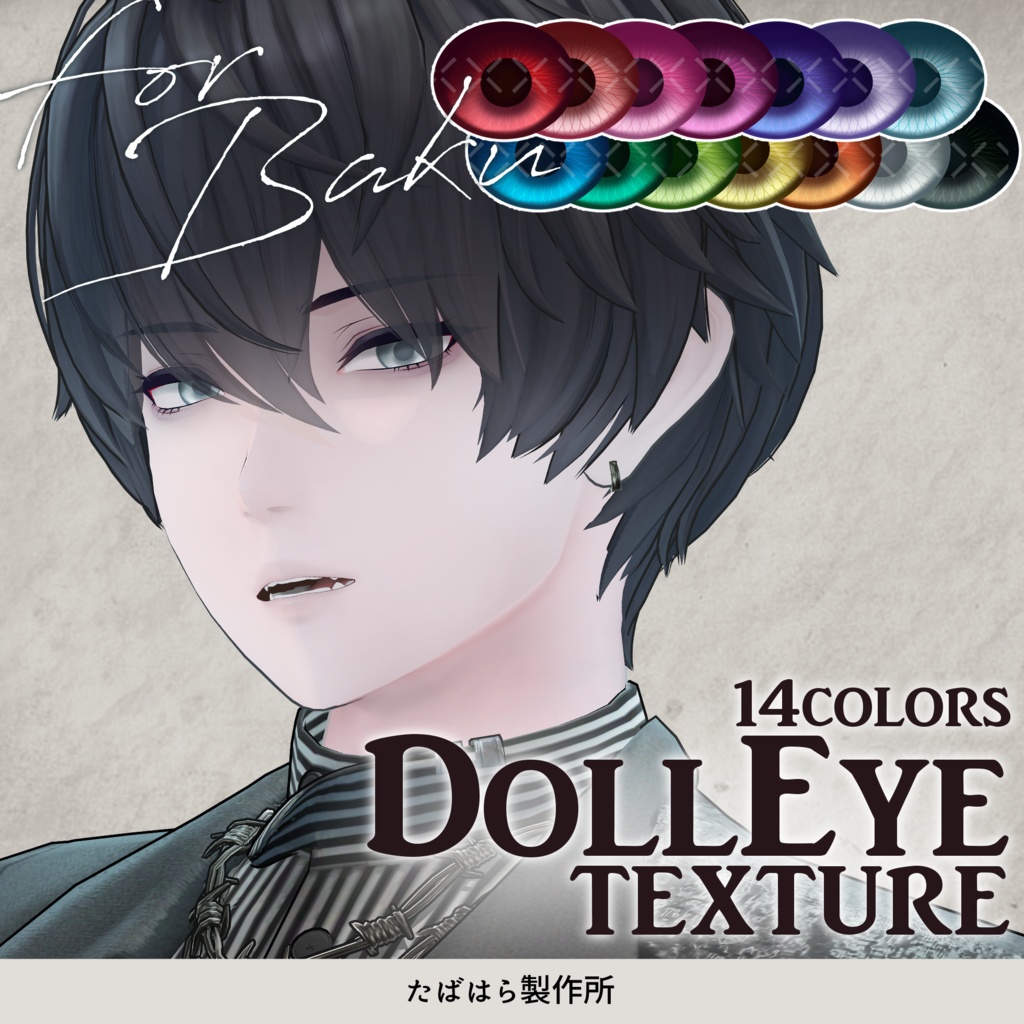 【無料版あり】DollEye Texture【JAULA/Ribite/Damien/Baku】