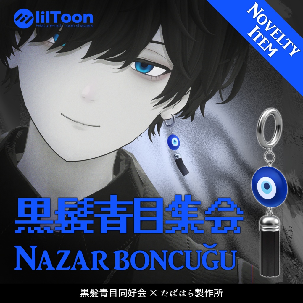【2/25開催】黒髪青目集会ノベルティ/Nazar boncuğu