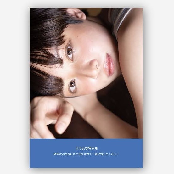 青山裕企×日月写真集「日月妄想写真集」
