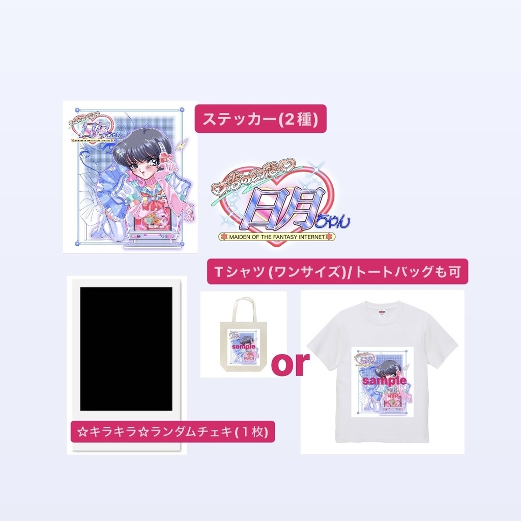 【生誕限定】超お得！夢の詰め合わせセット