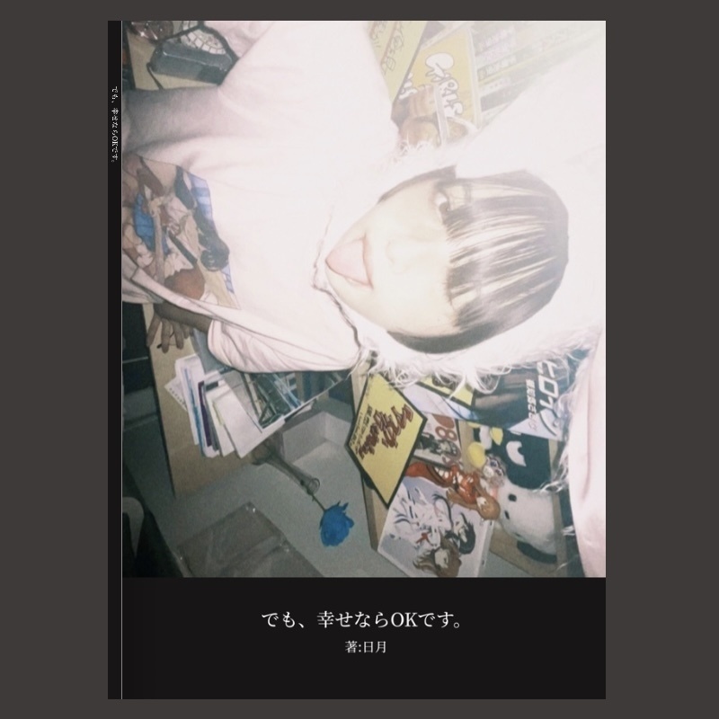 エッセイ短編集「でも、幸せならOKです。」