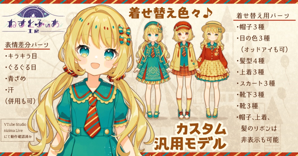 【Live2D汎用モデル】レトロ遊園地ちゃん【カスタマイズ可能】