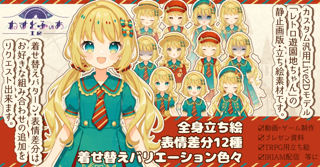【立ち絵素材】レトロ遊園地ちゃん（PNG書き出し版）