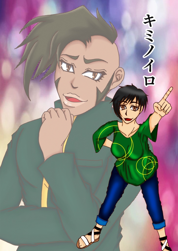 キミノイロ