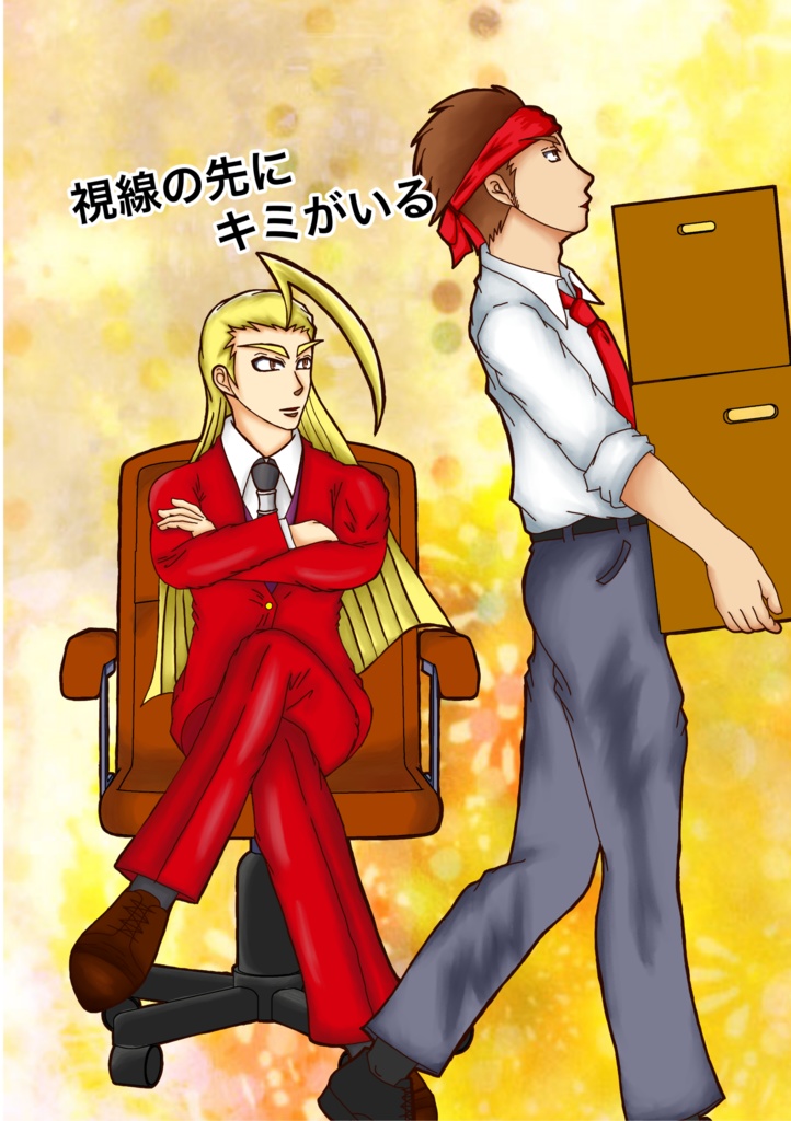 視線の先にキミがいる
