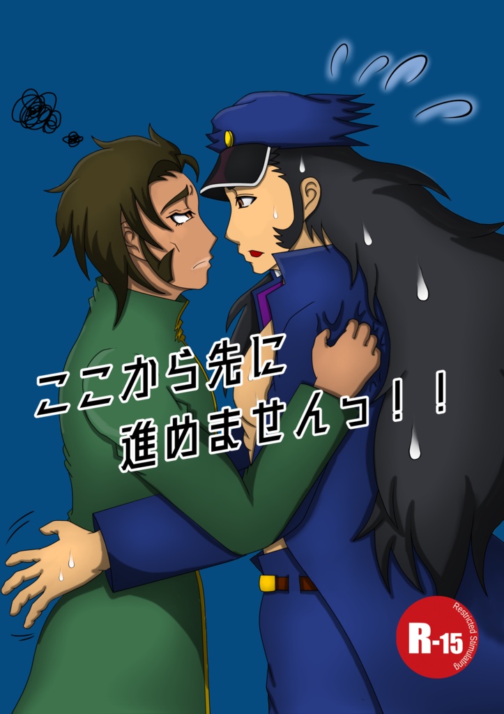 ここから先に進めませんっ！！