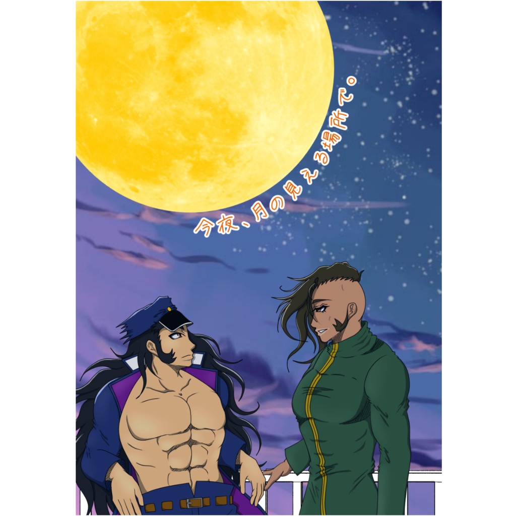 今夜、月の見える場所で。