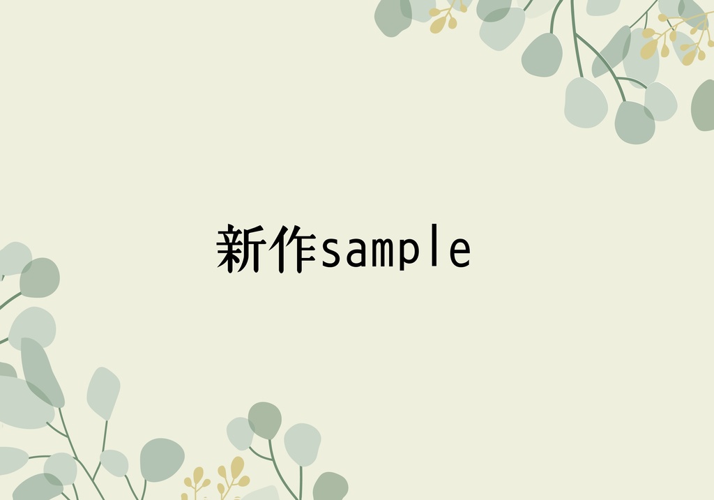 新作sample【新デザイン❁審神者への贈り物】