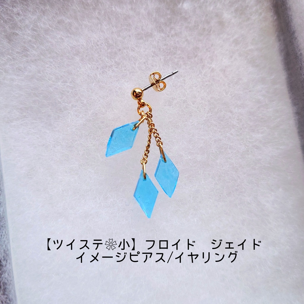 【ツイステ❀小】フロイド ジェイド イメージピアス/イヤリング