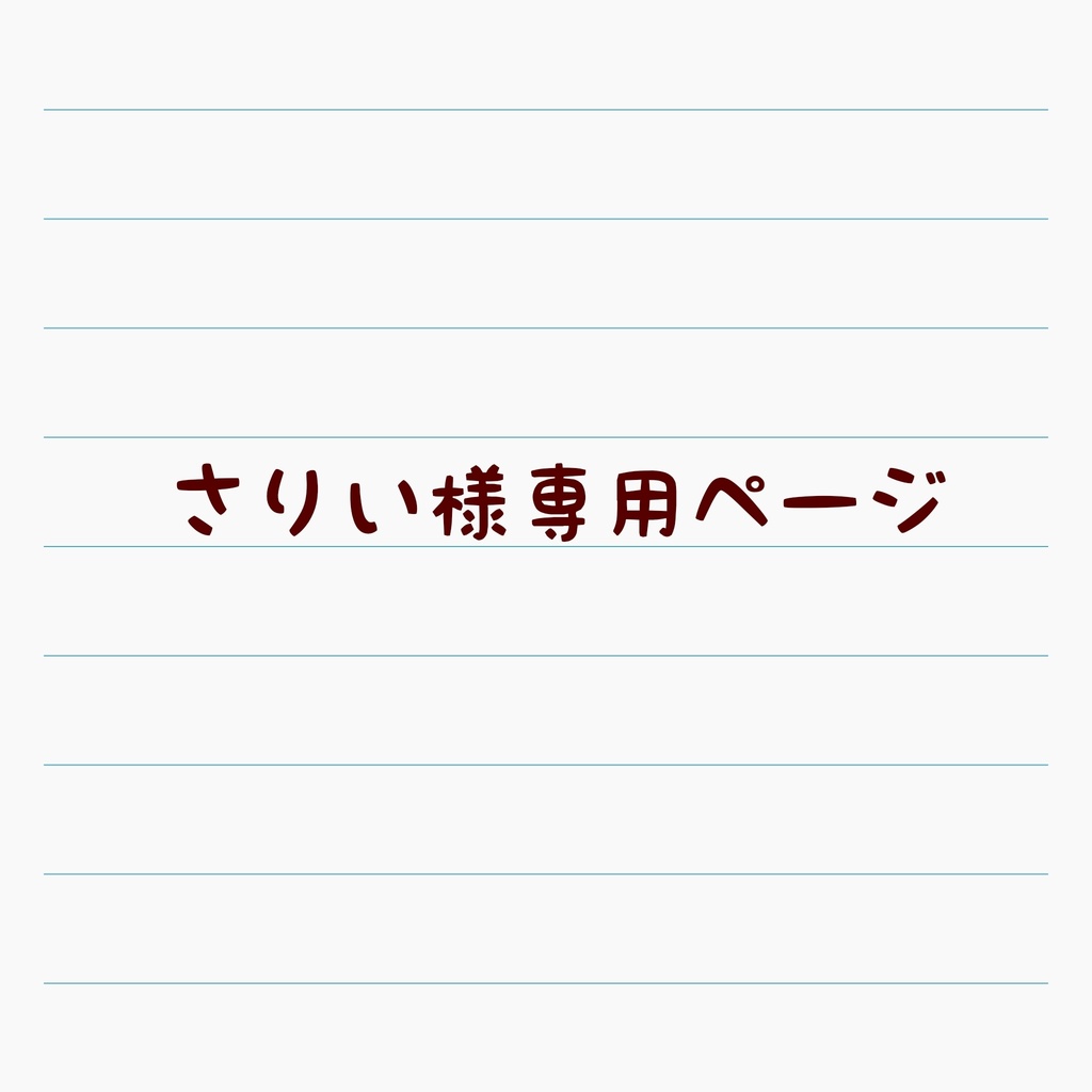 さりい様専用ページ