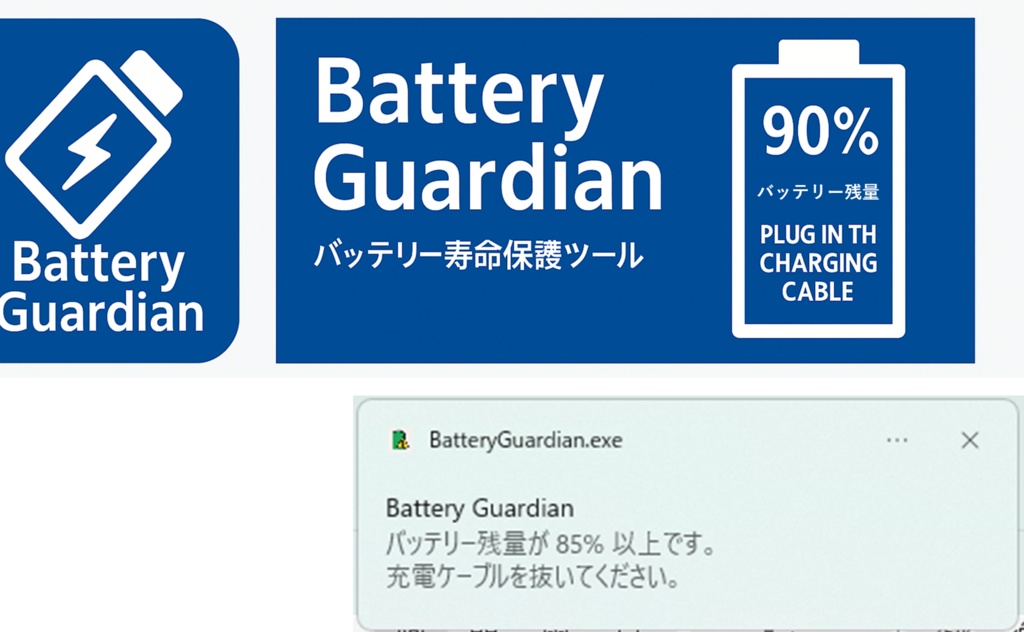 バッテリーガーディアン