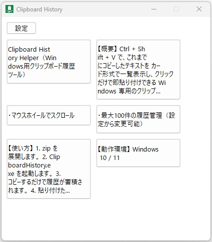 Clipboard History Helper(Windows用クリップボード履歴ツール)