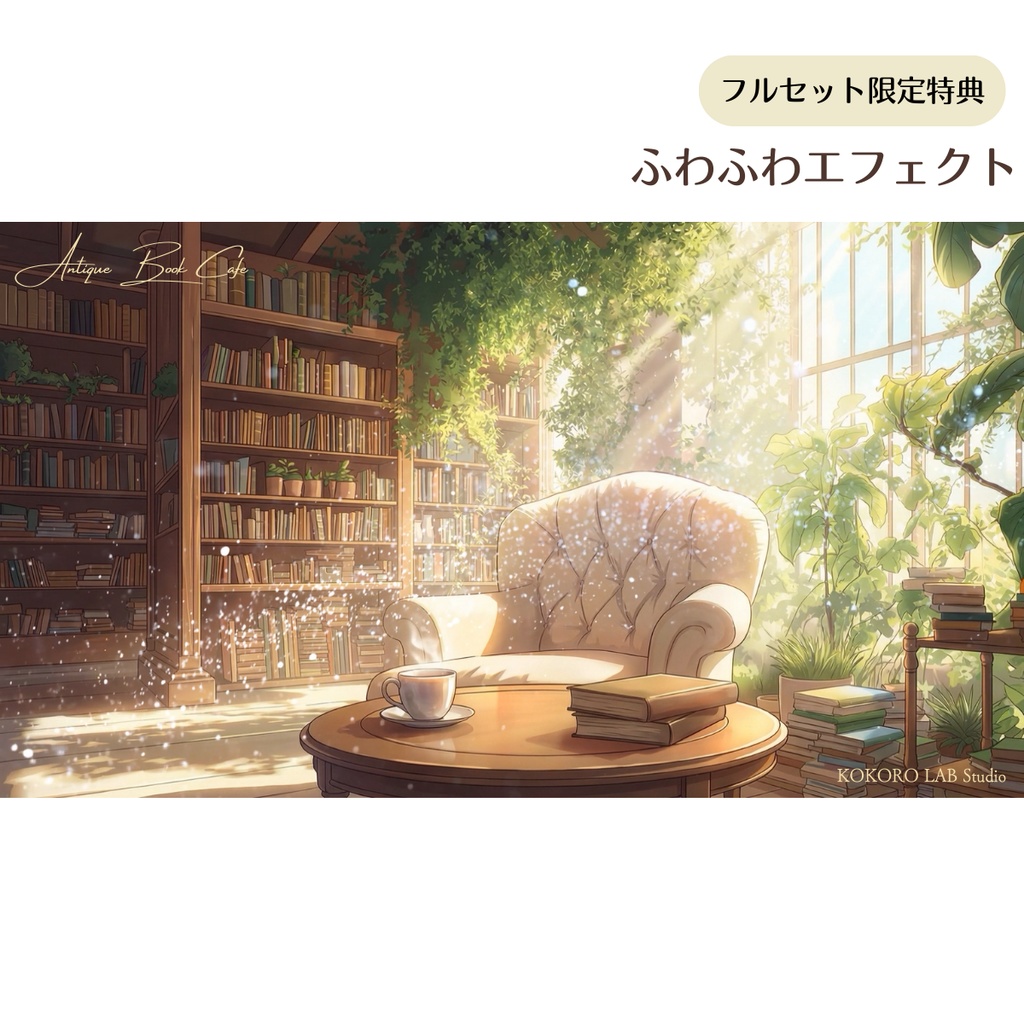 【動く背景】アンティーク・ブックカフェ / アニメスタイル
