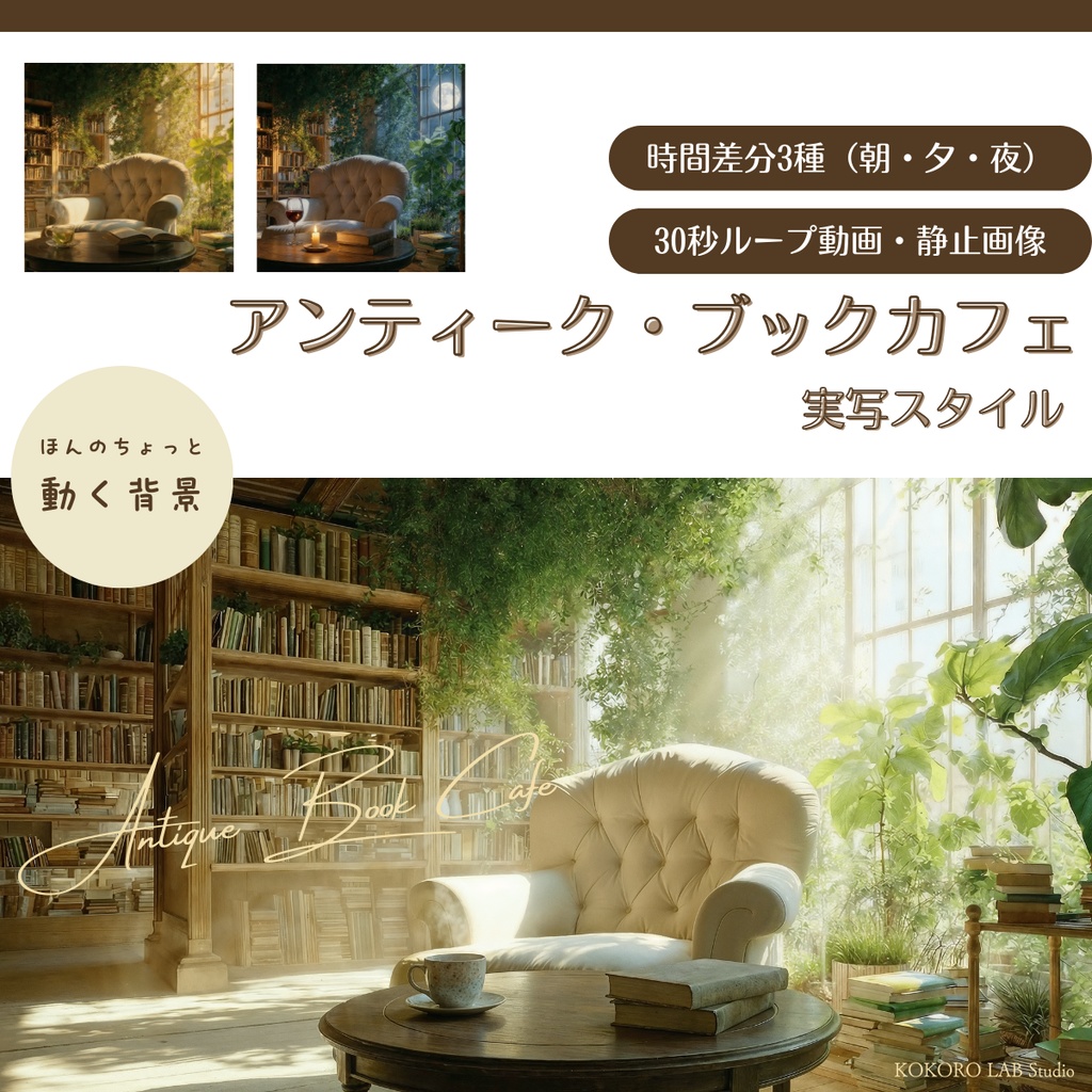 【動く背景】アンティーク・ブックカフェ/ 実写スタイル