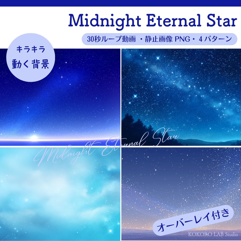 【動く背景】 満天の星が煌めく夜空の背景素材-Midnight Eternal Star【VTuber/配信向け】
