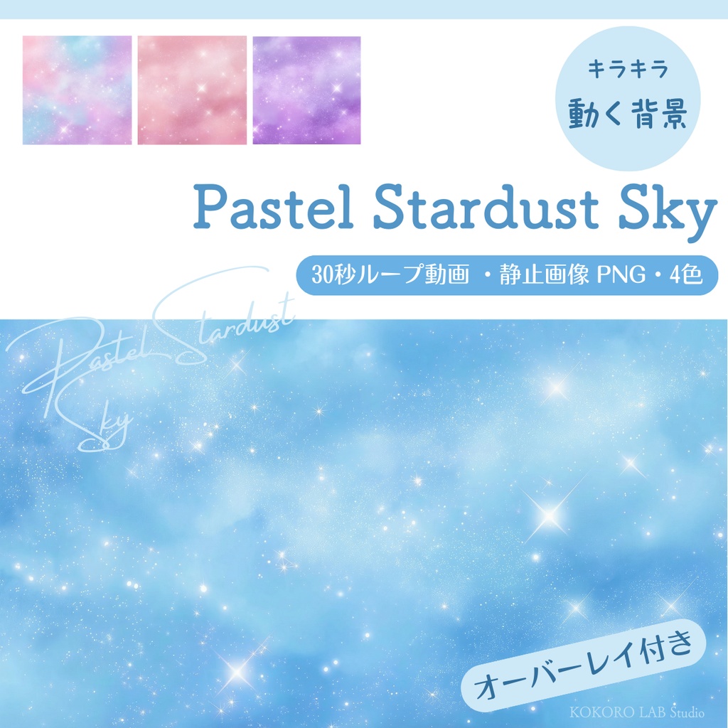 【動く背景】 ゆめかわいい星屑と雲の幻想的な背景素材-Pastel Stardust Sky【VTuber/配信向け】