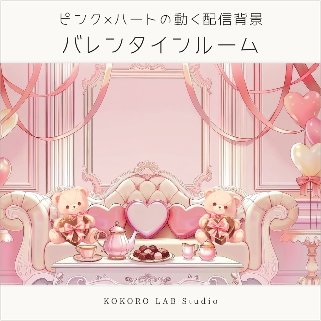 【動く背景】ピンク×ハートの配信背景（バレンタインルーム）｜透過素材付き
